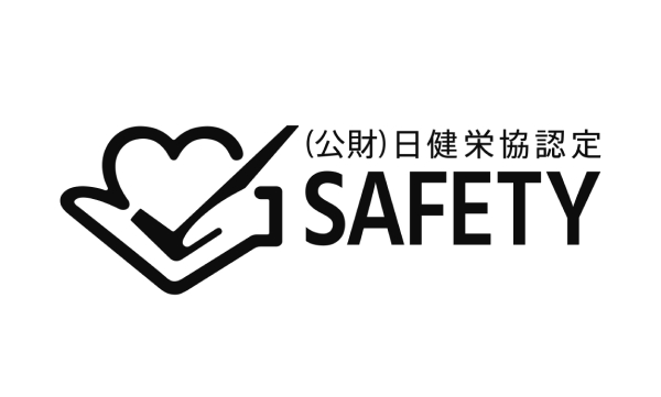 安全性自主点検認証を取得済