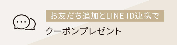 LINEお友だち追加・ID連携でクーポンプレゼント