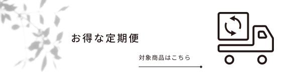 お得な定期便