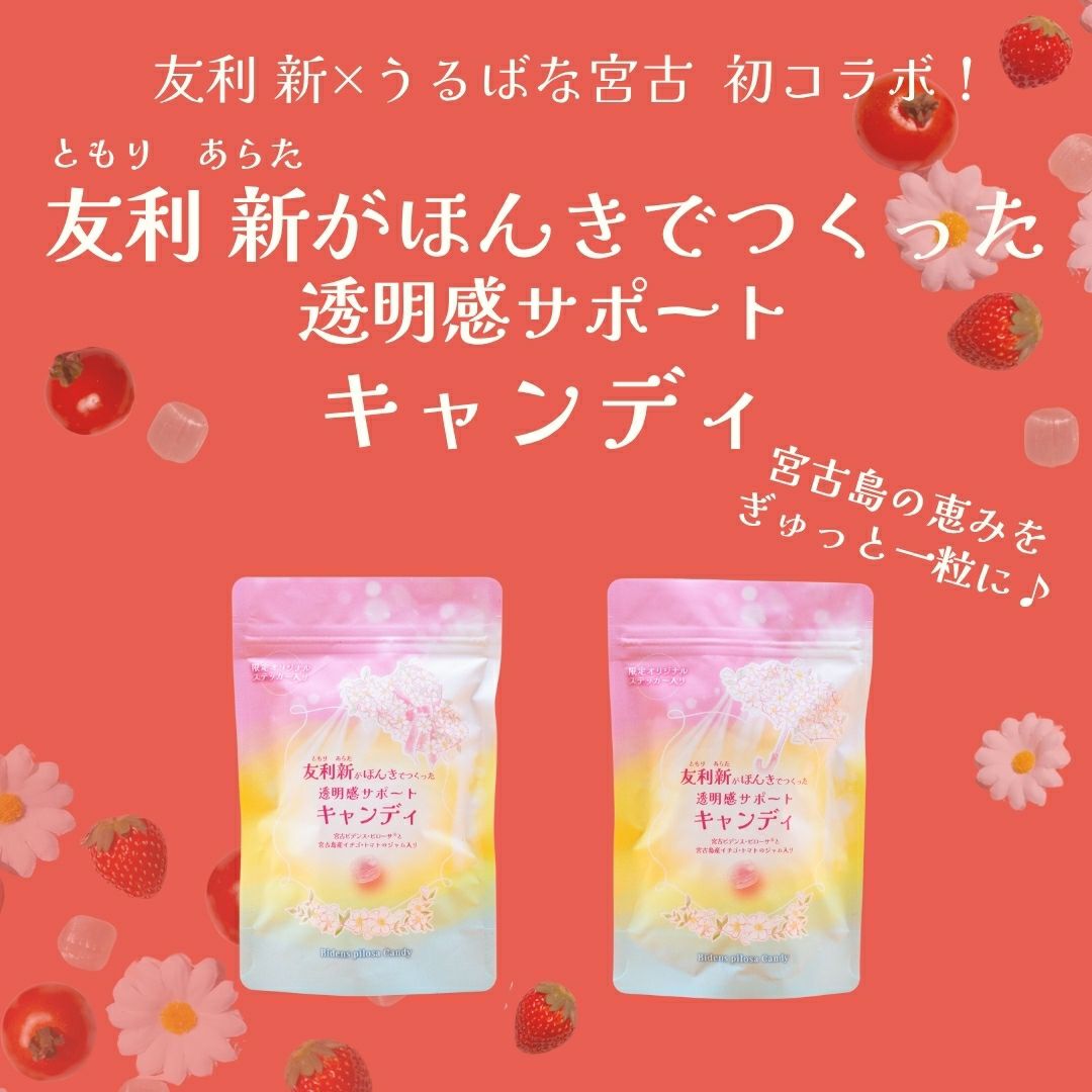 友利新がほんきでつくった透明感サポートキャンディ4個セット | URUBANA